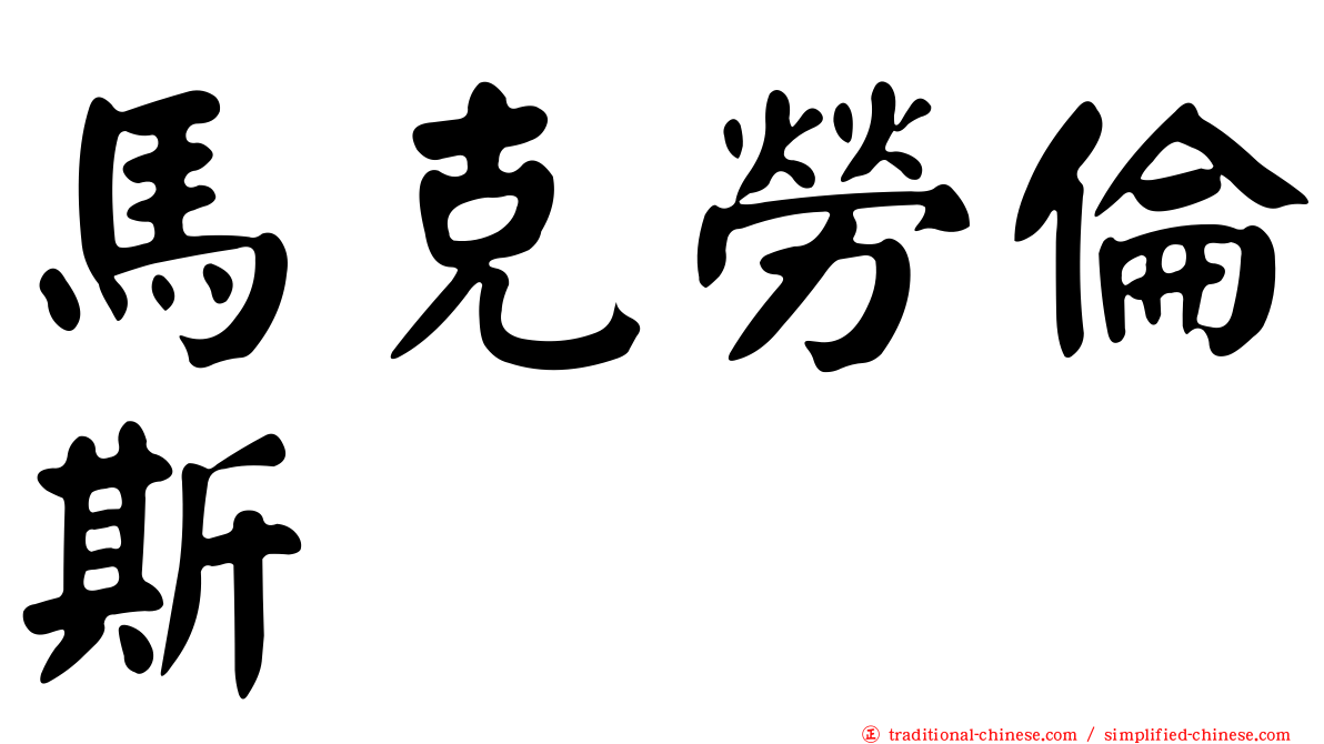 馬克勞倫斯 